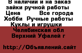 В наличии и на заказ зайки ручной работы › Цена ­ 700 - Все города Хобби. Ручные работы » Куклы и игрушки   . Челябинская обл.,Верхний Уфалей г.